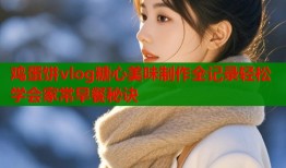 鸡蛋饼vlog糖心美味制作全记录轻松学会家常早餐秘诀