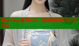 糖心Vlog官网iOS：短视频创作与社交平台