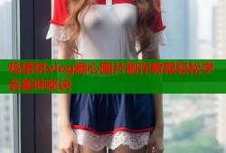 鸡蛋饼vlog糖心图片制作教程轻松学会美味秘诀