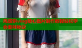 鸡蛋饼vlog糖心图片制作教程轻松学会美味秘诀