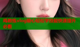 鸡教练vlog糖心轻松学技能快速提升必看
